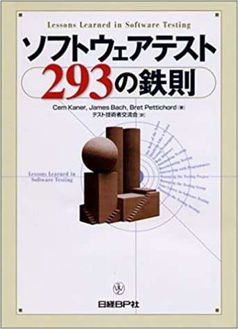 書評「ソフトウェアテスト293の鉄則」