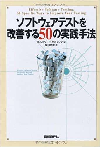 書評「ソフトウェアテストを改善する50の実践手法」