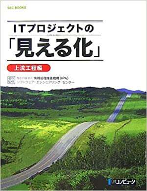 書評「ITプロジェクトの「見える化」上流工程編 (SEC BOOKS)」