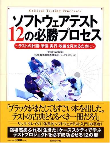 書評「ソフトウェアテスト12の必勝プロセス―テストの計画・準備・実行・改善を究めるために」