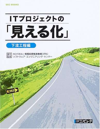 書評「ITプロジェクトの「見える化」下流工程編 (SEC BOOKS)」