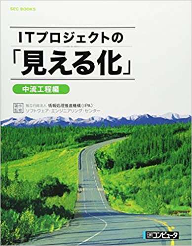 書評「ITプロジェクトの「見える化」中流工程編 (SEC BOOKS)」