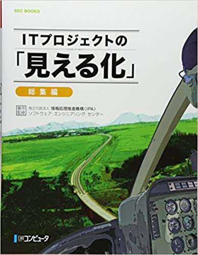 書評「ITプロジェクトの「見える化」 総集編 (SEC BOOKS)」