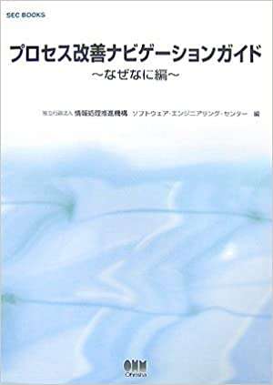 書評「プロセス改善ナビゲーションガイド　～なぜなに編～」