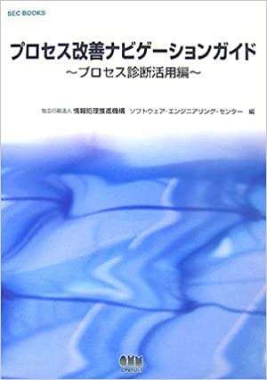 書評「プロセス改善ナビゲーションガイド　～プロセス診断活用編～」