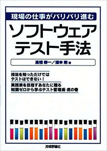 書評「現場の仕事がバリバリ進む　ソフトウェアテスト手法」