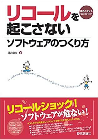 書評「リコールを起こさないソフトウェアのつくり方」