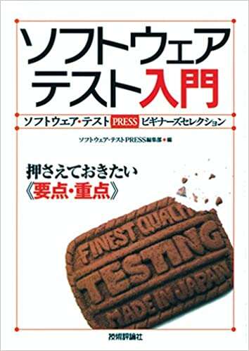 書評「ソフトウェアテスト入門　押さえておきたい＜要点・重点＞」