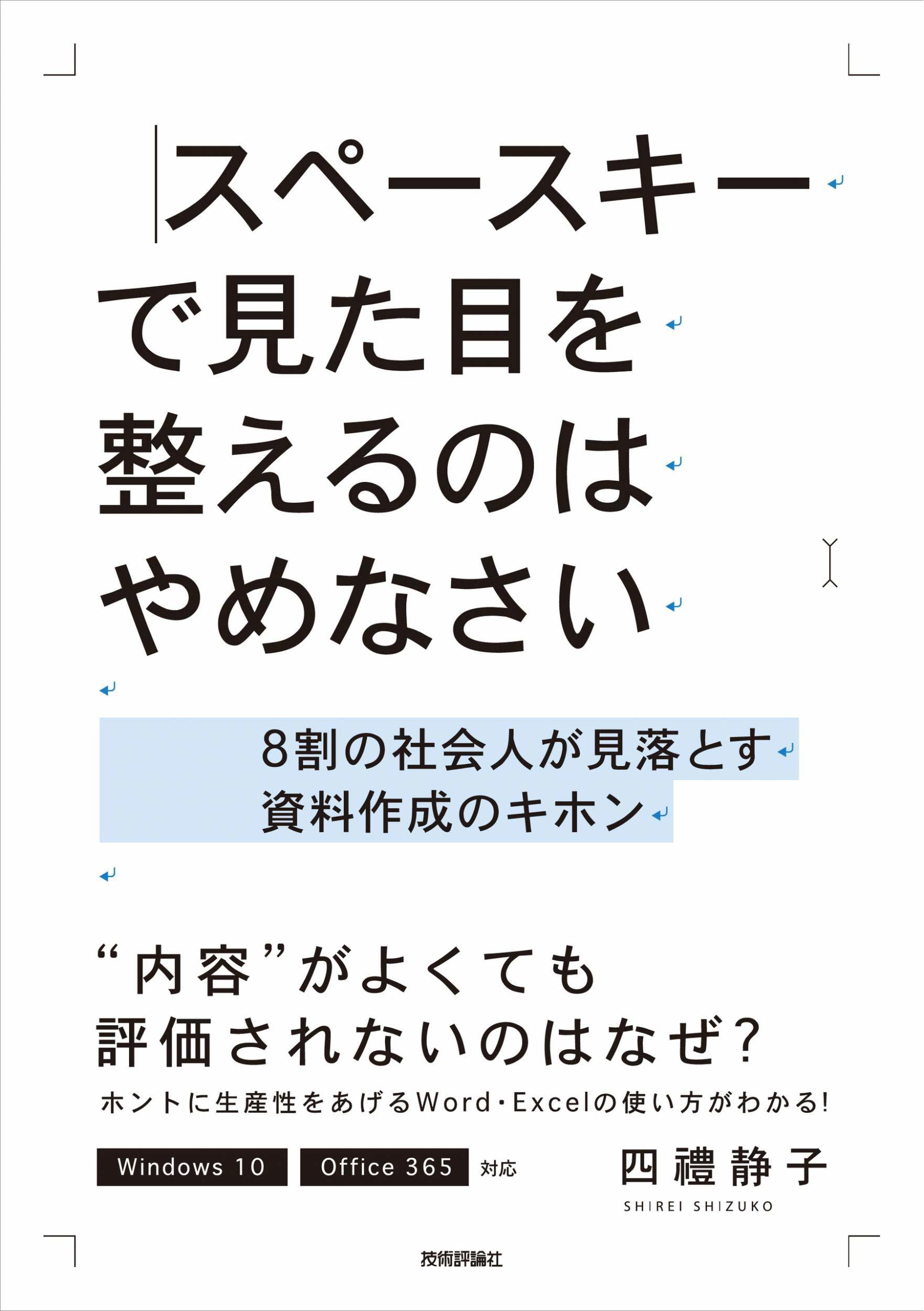 書評「スペースキーで見た目を整えるのはやめなさい　～8割の社会人が見落とす資料作成のキホン～」