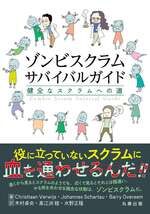 書評「ゾンビスクラムサバイバルガイド」