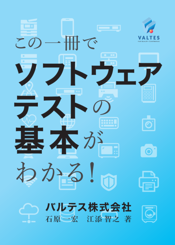 書評「この一冊でソフトウェアテストの基本がわかる！」