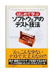 書評「はじめて学ぶソフトウェアのテスト技法」