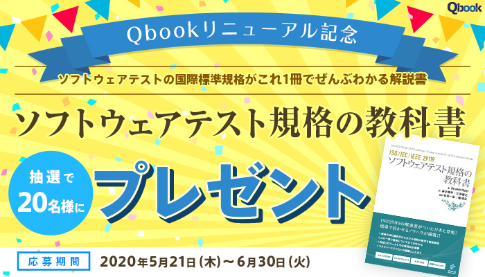Qbookリニューアル記念 ソフトウェアテストの国際標準規格がこれ1冊でぜんぶわかる解説書 ソフトウェアテスト規格の教科書 抽選20名様にプレゼント