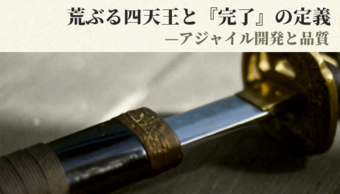 荒ぶる四天王と『完了』の定義 ―アジャイル開発と品質―