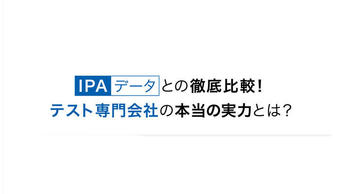 IPAデータとの徹底比較!テスト専門会社の本当の実力とは?