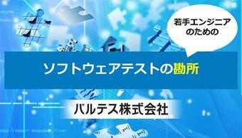 ダウンロード資料:ソフトウェアテストの勘所