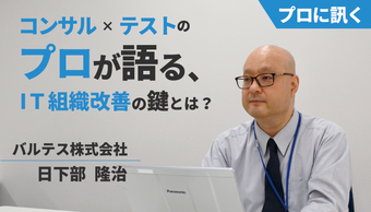 コンサル×テストのプロが語る、IT組織改善の鍵とは？