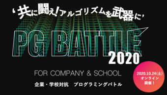 『 PG BATTLE 』で立ち上がれ！ 主催者の抱く、プログラマーの未来を見据えた大会への想いとは？