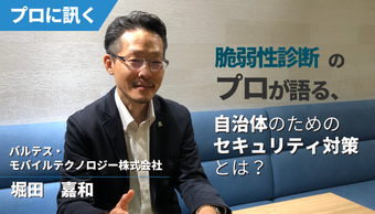 脆弱性診断のプロが語る、自治体情報システムに必要なセキュリティ対策とは？