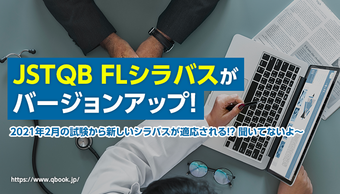 JSTQB FLシラバスがバージョンアップ! 2021年2月試験から新しいシラバスが適応! ポイントを解説