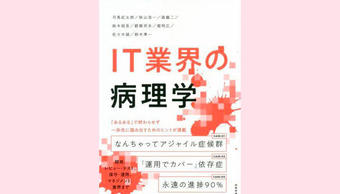 技術書「IT業界の病理学」はこうして書かれた