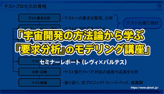 「宇宙開発の方法論から学ぶ『要求分析』のモデリング講座」セミナーレポート（レヴィ×バルテス）