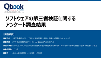 ソフトウェア開発関係者の9割以上が「品質関連の課題あり」と回答！ "第三者検証・テスト"の実態調査を実施