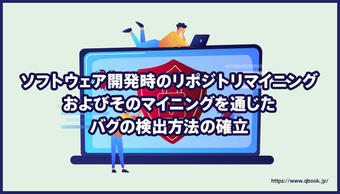 【産学連携特別インタビュー】ソフトウェア開発時のリポジトリマイニングおよびそのマイニングを通じたバグの検出方法の確立