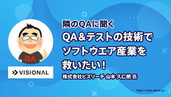 「QA＆テストの技術でソフトウエア産業を救いたい！」 株式会社ビズリーチ（Visionalグループ）山本 久仁朗 氏