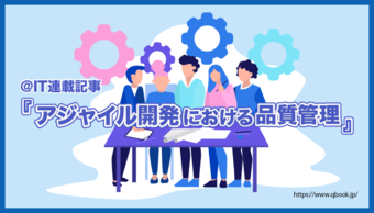 ＠IT連載記事「アジャイル開発における品質管理」