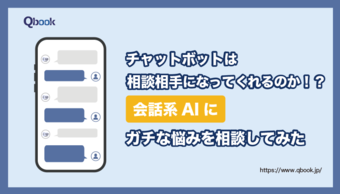 チャットボットは相談相手になってくれるのか！？会話系AIに仕事の悩みを相談してみた