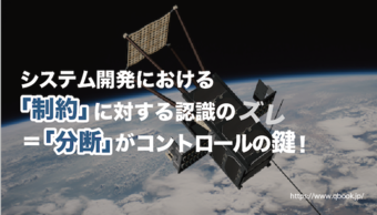 人工衛星の開発に学ぶ！システムに対する「制約」の取り扱い方