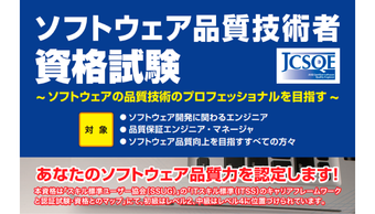 【お知らせ】JCSQE(ソフトウェア品質技術者資格)初級試験、お申し込みは4月25日(月)まで!