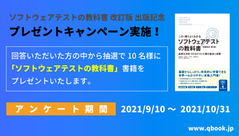 【書籍出版記念】「ソフトウェアテストの教科書 第二版」プレゼントキャンペーン実施のお知らせ