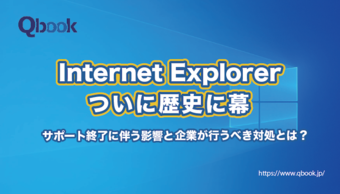 「Internet Explorer」ついに歴史に幕。サポート終了に伴う影響と企業が行うべき対処とは？