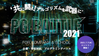 アルゴリズムを武器に闘え!『PG BATTLE 2021』のベースにある「競技プログラミング」の魅力と未来を訊く