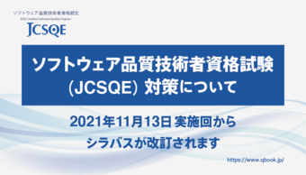 「JCSQE(ソフトウェア品質技術者資格認定)」対策　2021年11月13日(土)実施回からシラバスが改訂されます