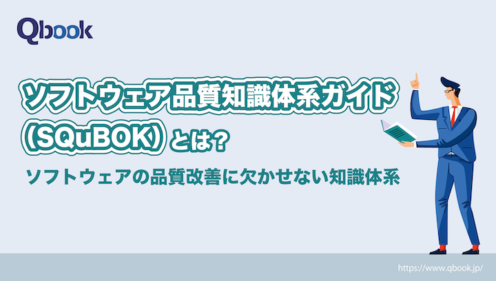 「SQuBOK（スクボック）- ソフトウェア品質知識体系ガイド」とは？概要・目的を解説