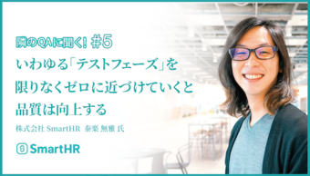 「ATDD（受け入れテスト駆動開発）で『テストフェーズ』を限りなくゼロに近づけたい」株式会社SmartHR 泰楽 無雅氏