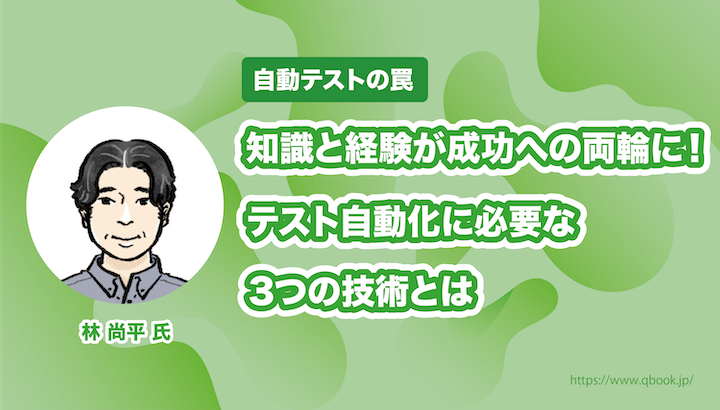 何でもテスト自動化は失敗のもと 誤解をなくし自動化を成功に導く方法を紹介 自動テストの罠 Qbook