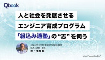 人と社会を発展させるエンジニア育成プログラム「組込み適塾」の"志"を伺う