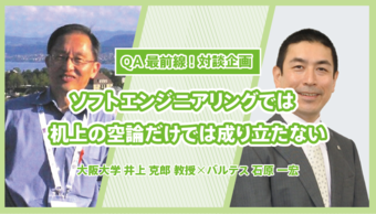 「ソフトエンジニアリングでは机上の空論だけでは成り立たない」大阪大学 井上 克郎 教授 ✕ バルテス 石原 一宏【QA最前線：対談企画】