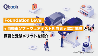 JSTQB Foundation Level スペシャリスト 自動車ソフトウェアテスト担当者 試験の概要と学習方法