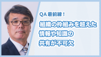 「品質を高めていくには組織の枠組みを超えた情報や知識の共有が不可欠」奈良先端科学技術大学院大学 松本健一 教授