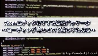 Atomエディタおすすめ拡張パッケージ~コーディング時のミスを減らすために~