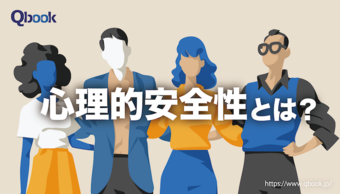 心理的安全性とは? いま心理的安全性が大切な理由