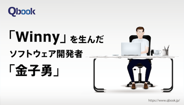 『Winny』を生んだソフトウェア開発者「金子勇」...P2P技術が社会に与えた影響【歴史に残るバグ・IT犯罪】