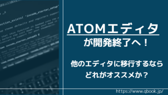 Atomエディタが開発終了へ！ 他のエディタに移行するならどれがオススメか？