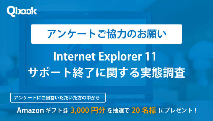 Internet Explorer 11 サポート終了に関する実態調査（Qbook）