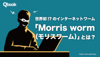 世界初!?のインターネットワーム「Morris worm（モリスワーム）」とは？ インターネットワームの登場がIT社会とその後の世界に与えた影響【歴史に残るバグ・IT犯罪】